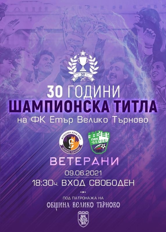 Програма на празника по случай 30 г. от шампионската титла на „Етър\